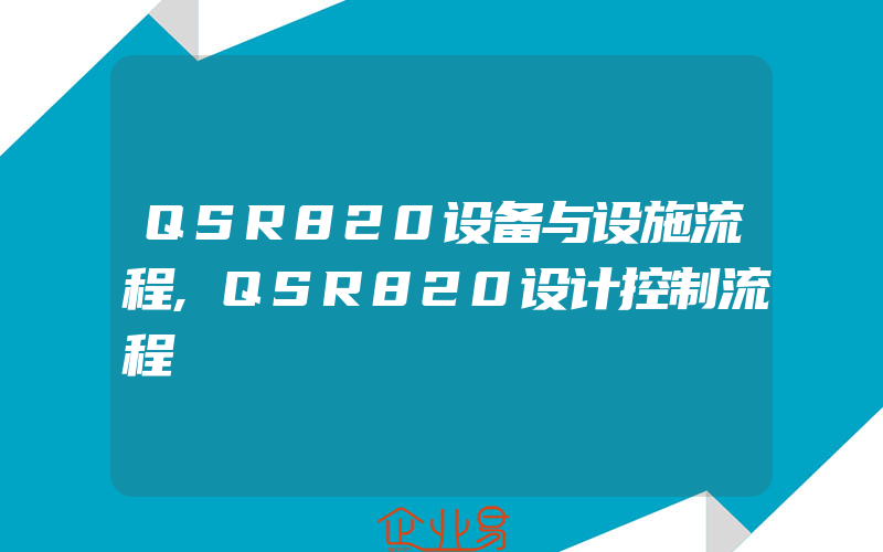 QSR820设备与设施流程,QSR820设计控制流程