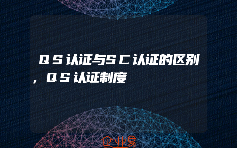 QS认证与SC认证的区别,QS认证制度