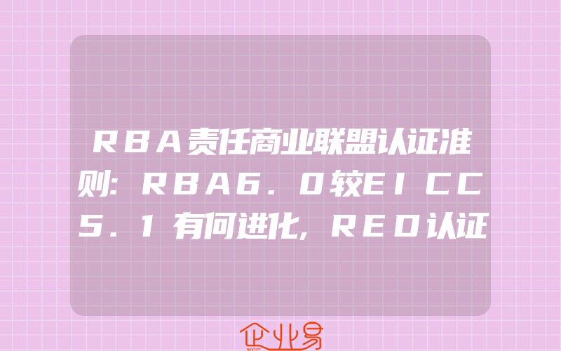 RBA责任商业联盟认证准则:RBA6.0较EICC5.1有何进化,RED认证CE认证标准2014/53/EU