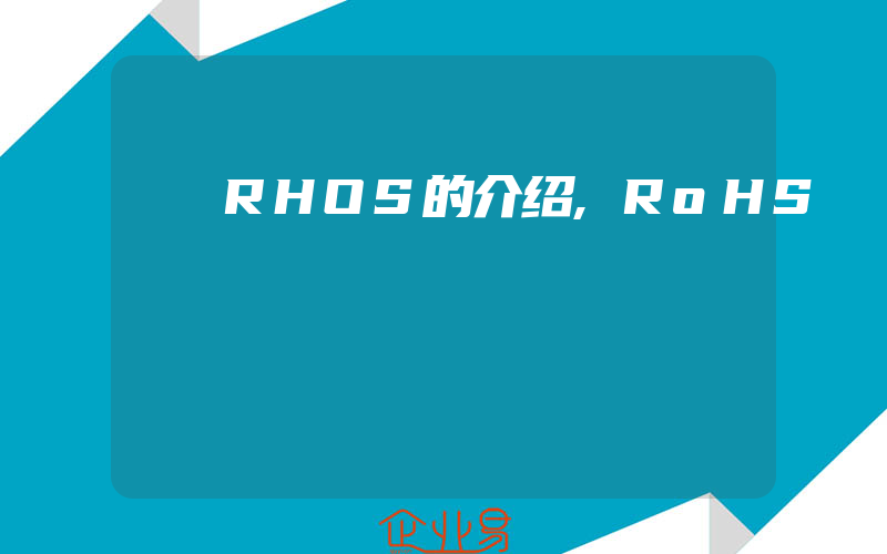 RHOS的介绍,RoHS