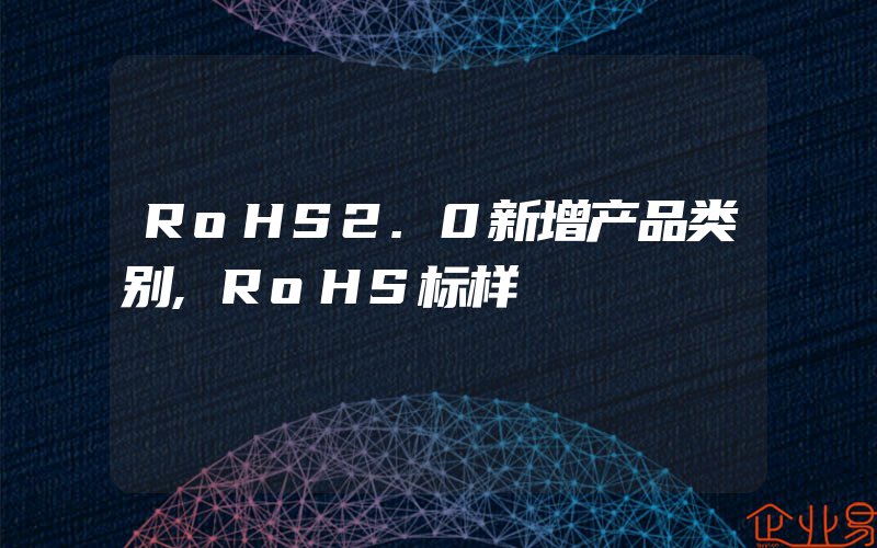 RoHS2.0新增产品类别,RoHS标样