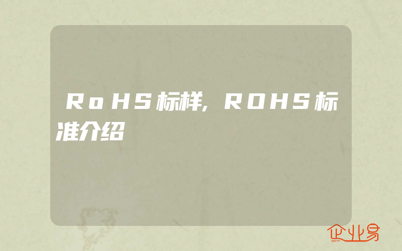 RoHS标样,ROHS标准介绍