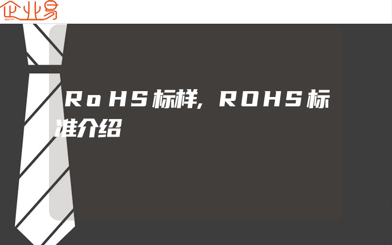 RoHS标样,ROHS标准介绍