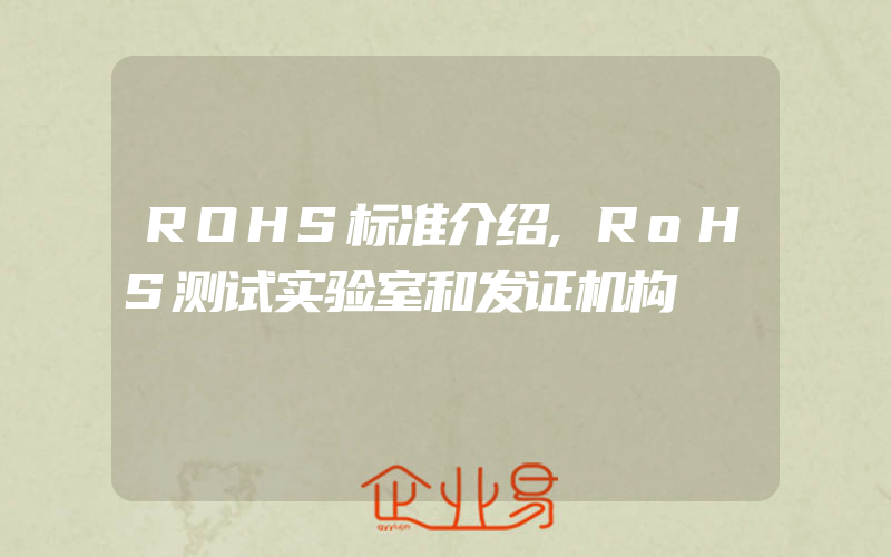 ROHS标准介绍,RoHS测试实验室和发证机构