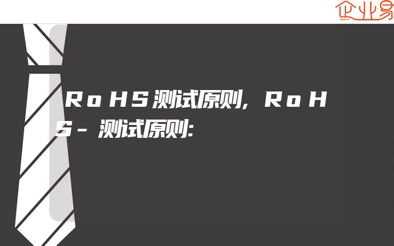 RoHS测试原则,RoHS-测试原则: