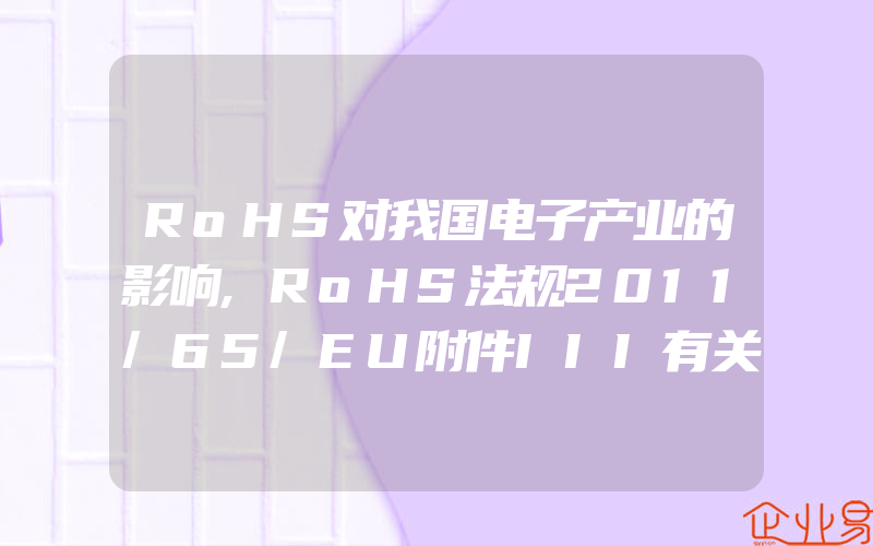 RoHS对我国电子产业的影响,RoHS法规2011/65/EU附件III有关铅和镉的条例指令