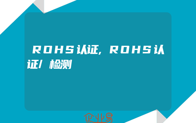 ROHS认证,ROHS认证/检测