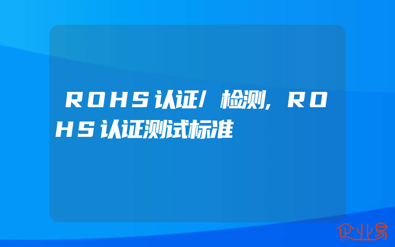 ROHS认证/检测,ROHS认证测试标准