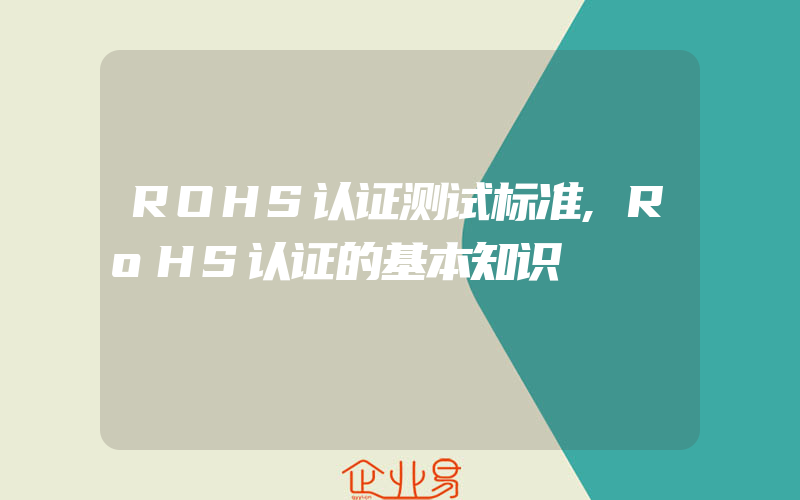 ROHS认证测试标准,RoHS认证的基本知识