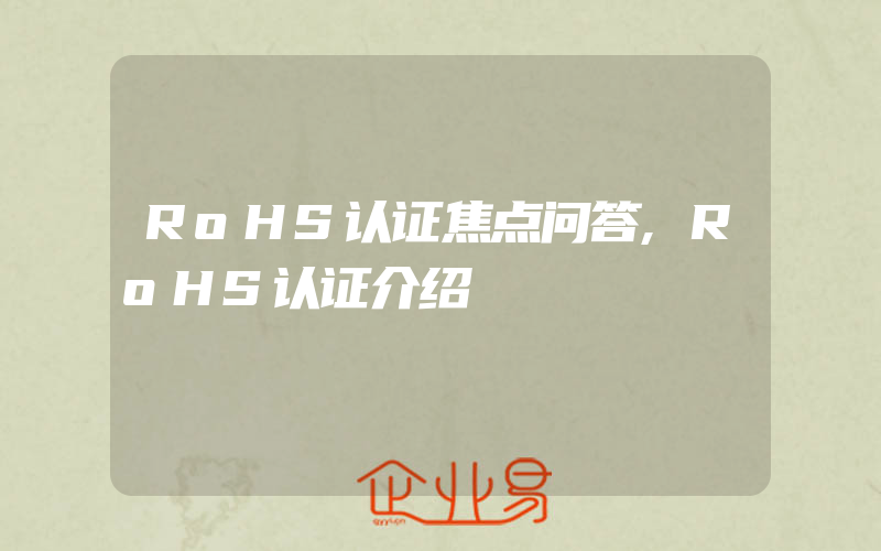 RoHS认证焦点问答,RoHS认证介绍