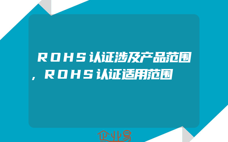 ROHS认证涉及产品范围,ROHS认证适用范围