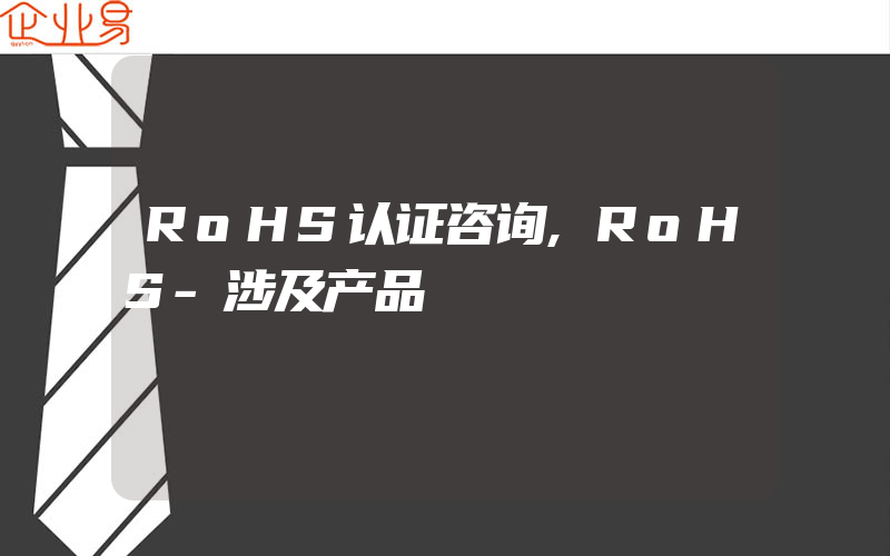 RoHS认证咨询,RoHS-涉及产品