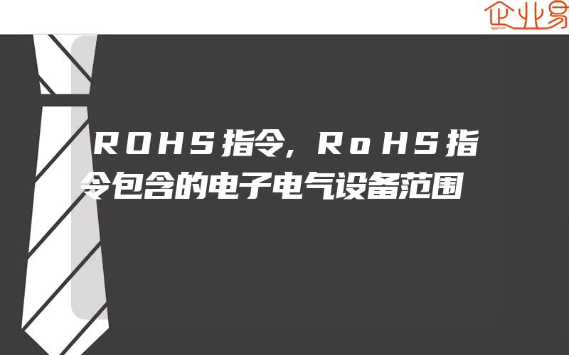 ROHS指令,RoHS指令包含的电子电气设备范围