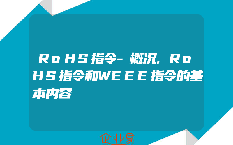 RoHS指令-概况,RoHS指令和WEEE指令的基本内容