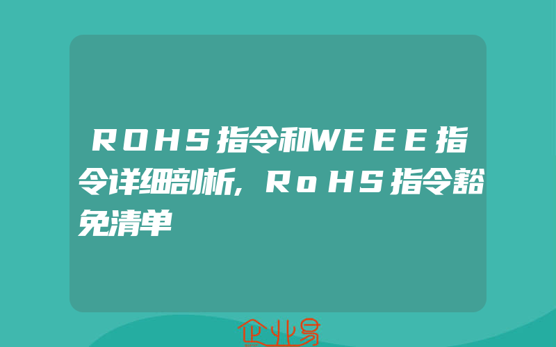 ROHS指令和WEEE指令详细剖析,RoHS指令豁免清单