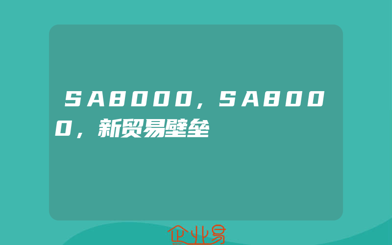 SA8000,SA8000,新贸易壁垒