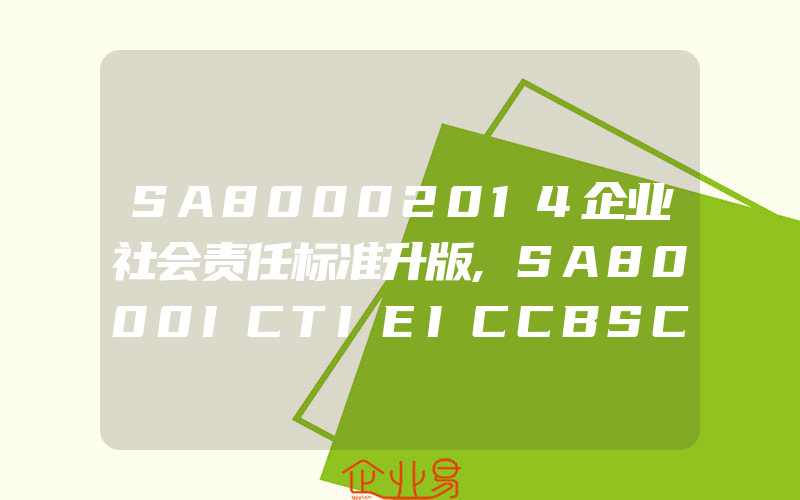 SA80002014企业社会责任标准升版,SA8000ICTIEICCBSCI