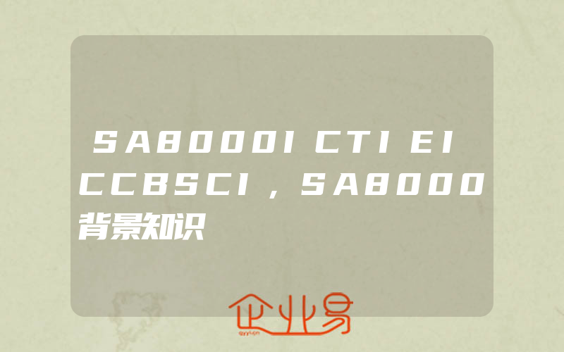 SA8000ICTIEICCBSCI,SA8000背景知识