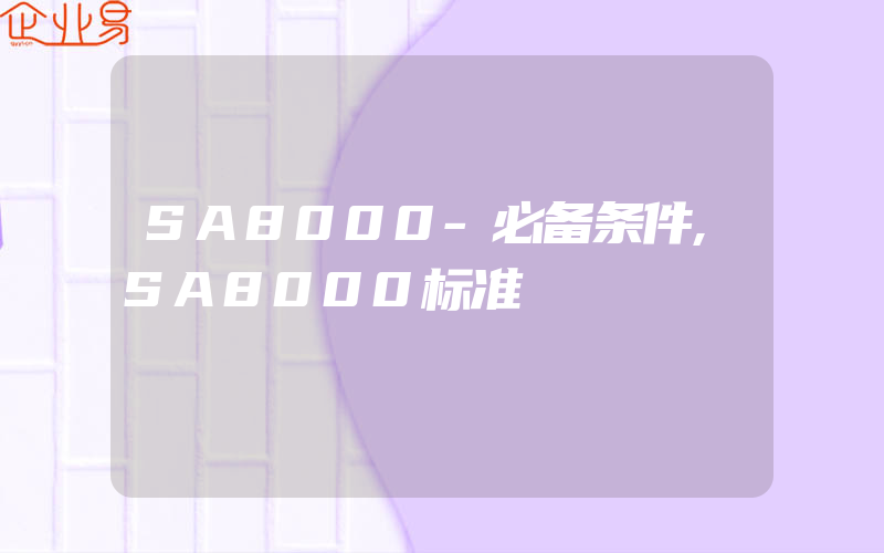 SA8000-必备条件,SA8000标准