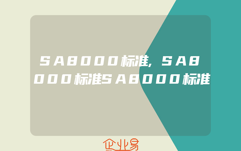 SA8000标准,SA8000标准SA8000标准