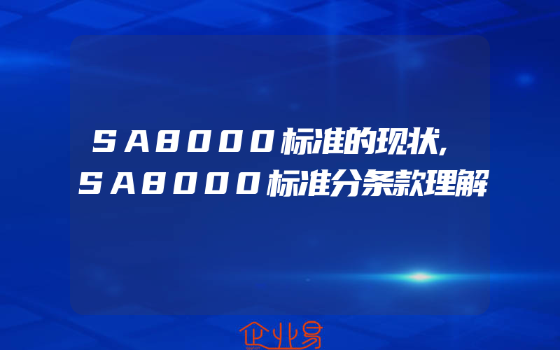 SA8000标准的现状,SA8000标准分条款理解