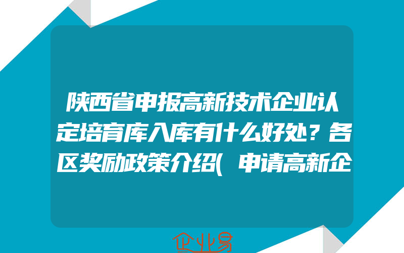 陕西省申报高新技术企业认定培育库入库有什么好处？各区奖励政策介绍(申请高新企业)