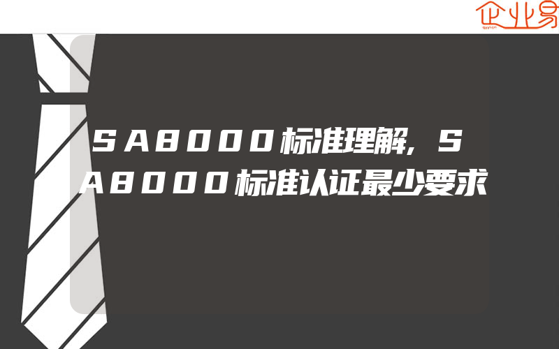 SA8000标准理解,SA8000标准认证最少要求