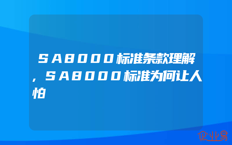 SA8000标准条款理解,SA8000标准为何让人怕