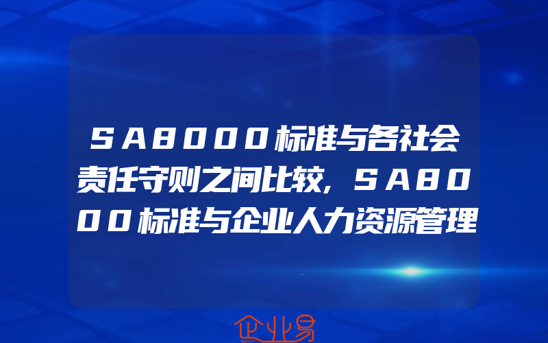 SA8000标准与各社会责任守则之间比较,SA8000标准与企业人力资源管理