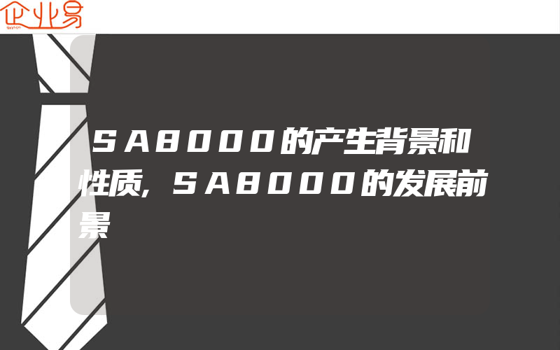 SA8000的产生背景和性质,SA8000的发展前景