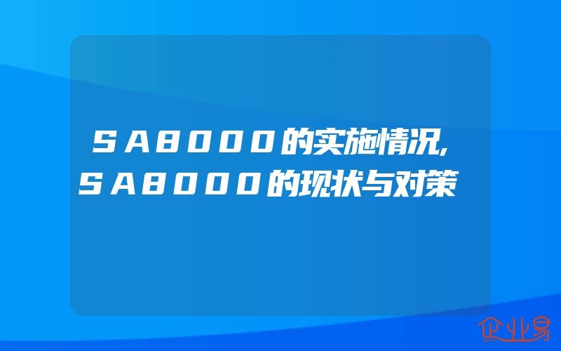 SA8000的实施情况,SA8000的现状与对策