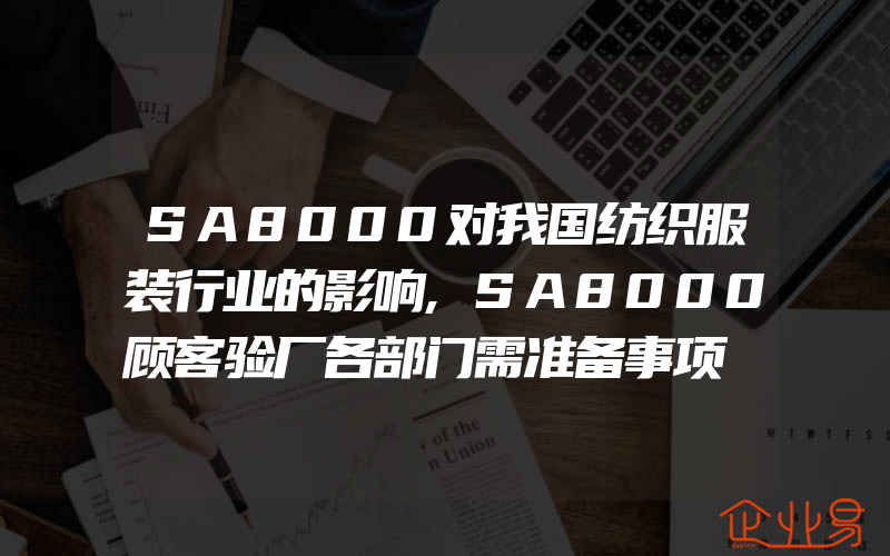 SA8000对我国纺织服装行业的影响,SA8000顾客验厂各部门需准备事项