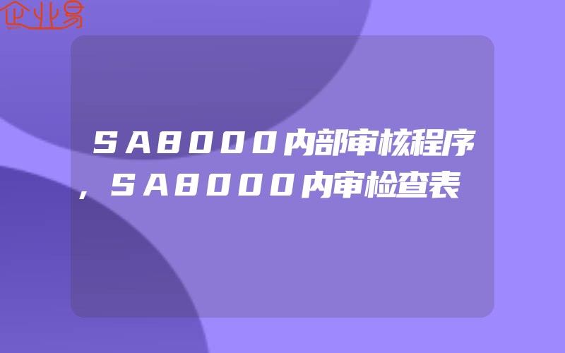 SA8000内部审核程序,SA8000内审检查表