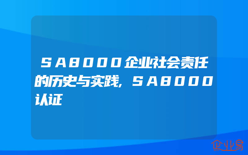 SA8000企业社会责任的历史与实践,SA8000认证