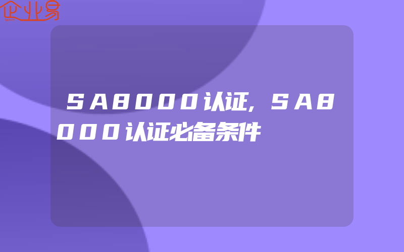 SA8000认证,SA8000认证必备条件