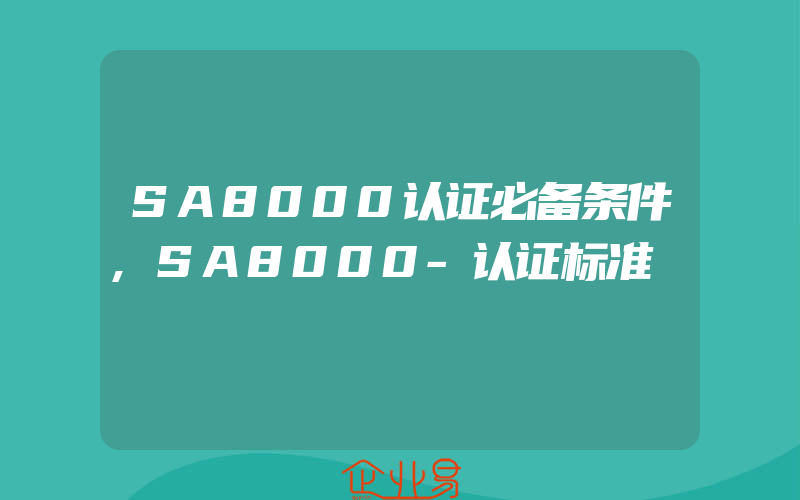 SA8000认证必备条件,SA8000-认证标准