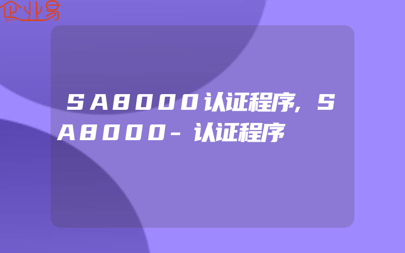 SA8000认证程序,SA8000-认证程序