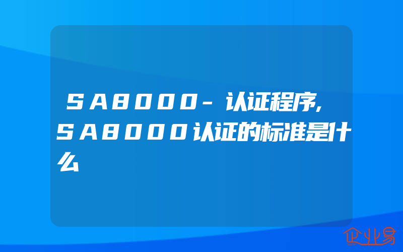 SA8000-认证程序,SA8000认证的标准是什么