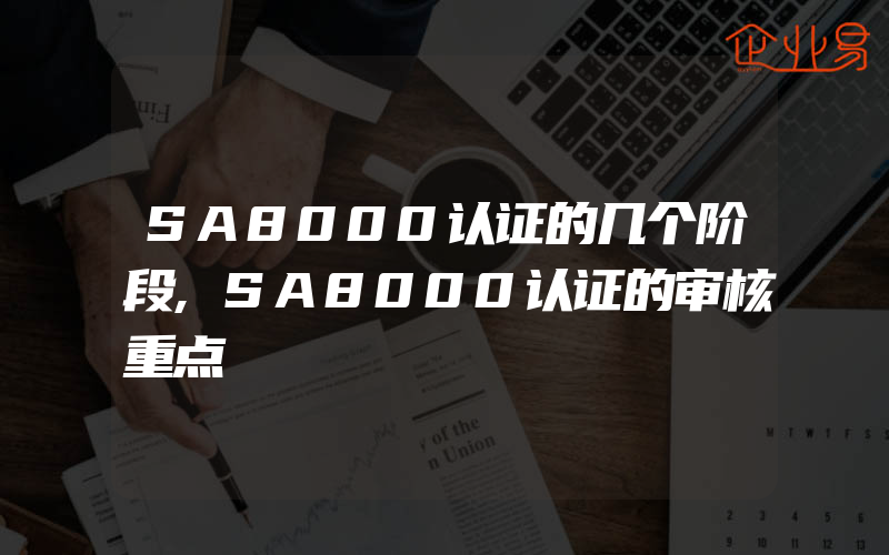 SA8000认证的几个阶段,SA8000认证的审核重点