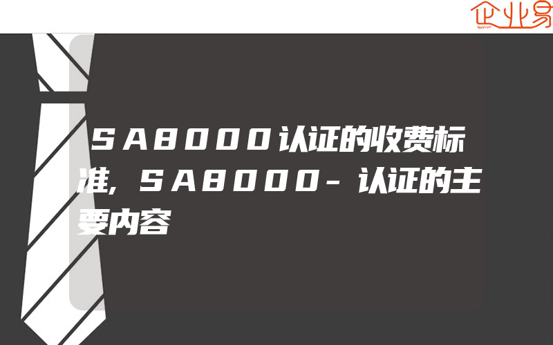 SA8000认证的收费标准,SA8000-认证的主要内容