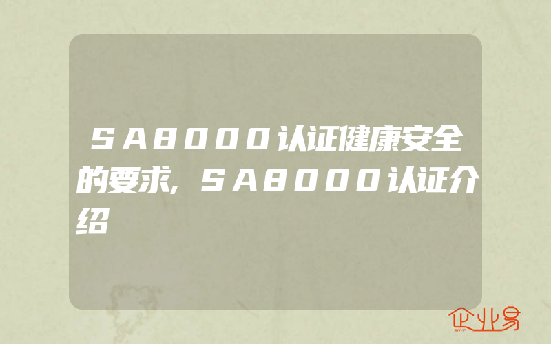 SA8000认证健康安全的要求,SA8000认证介绍