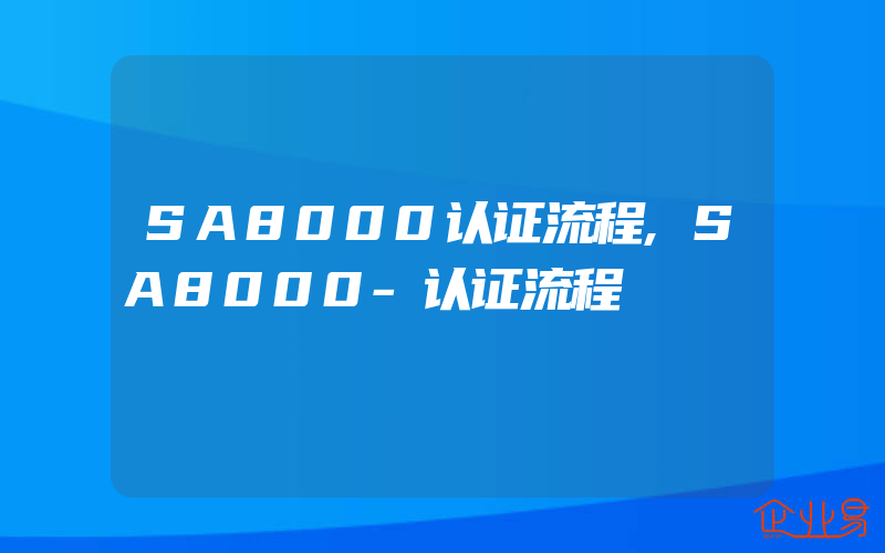 SA8000认证流程,SA8000-认证流程