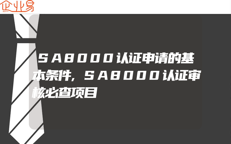 SA8000认证申请的基本条件,SA8000认证审核必查项目