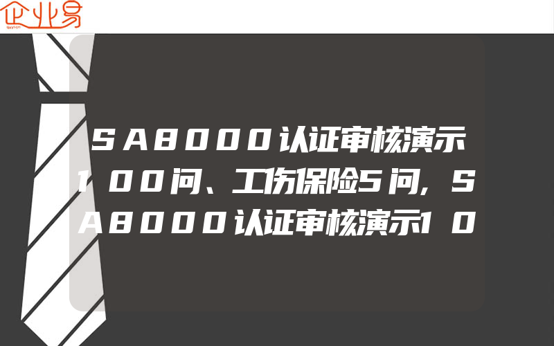 SA8000认证审核演示100问、工伤保险5问,SA8000认证审核演示100问、生育保险３问