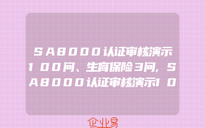 SA8000认证审核演示100问、生育保险３问,SA8000认证审核演示100问、医疗保险4问