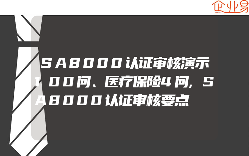 SA8000认证审核演示100问、医疗保险4问,SA8000认证审核要点