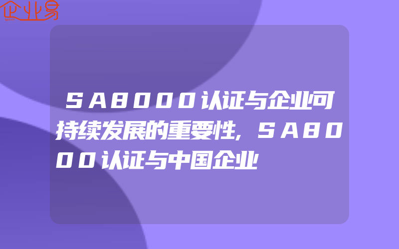 SA8000认证与企业可持续发展的重要性,SA8000认证与中国企业