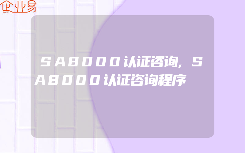 SA8000认证咨询,SA8000认证咨询程序