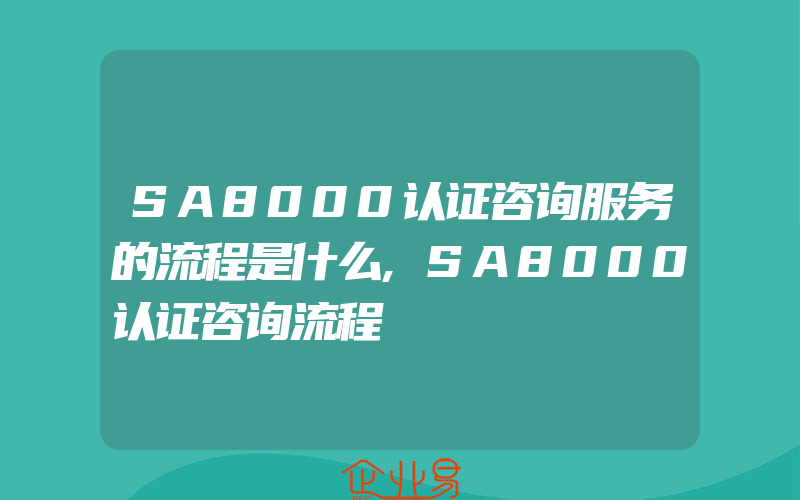 SA8000认证咨询服务的流程是什么,SA8000认证咨询流程