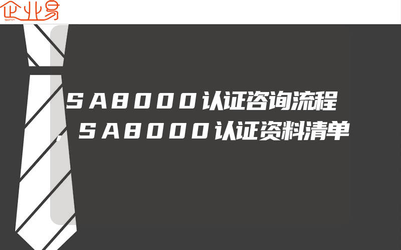 SA8000认证咨询流程,SA8000认证资料清单